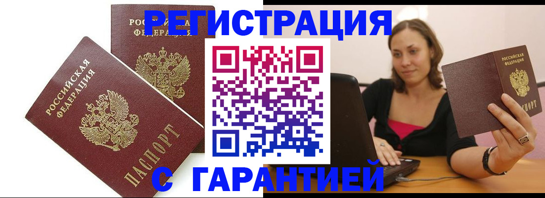 временная регистрация недорого в Светлогорске
