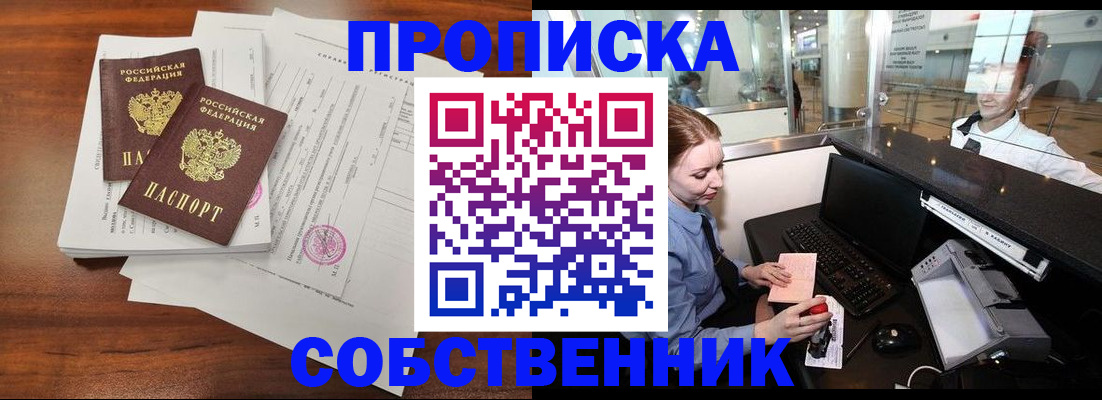 прописка законно в Светлогорске