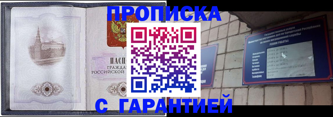 прописка в Светлогорске